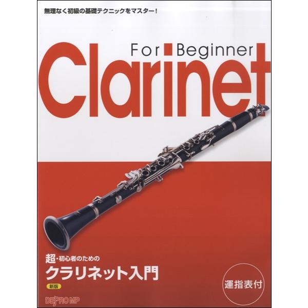 クラリネット 初心者 楽譜 スコアの人気商品 通販 価格比較 価格 Com