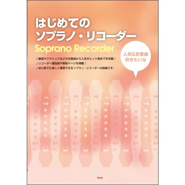 ソプラノリコーダー 楽譜の人気商品 通販 価格比較 価格 Com