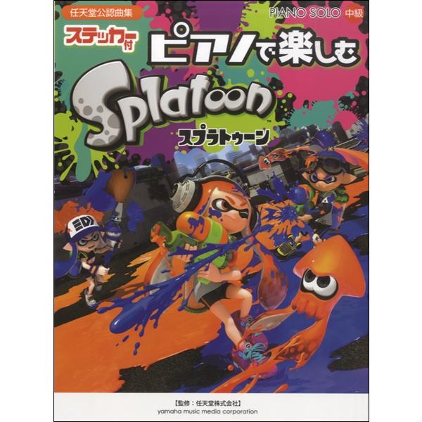 楽譜 ピアノソロ ピアノで楽しむ スプラトゥーン ステッカー付 ヤマハミュージックメディア 島村楽器 楽譜便 通販 Paypayモール