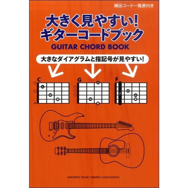 楽譜 大きく見やすい！ギターコードブック ／ ヤマハミュージックメディア