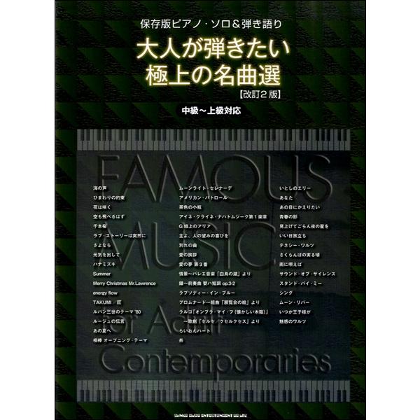 楽譜 保存版ピアノ ソロ 弾き語り 大人が弾きたい極上の名曲選 改訂2版 中級 上級対応 シンコーミュージックエンタテイメント 島村楽器 楽譜便 通販 Paypayモール