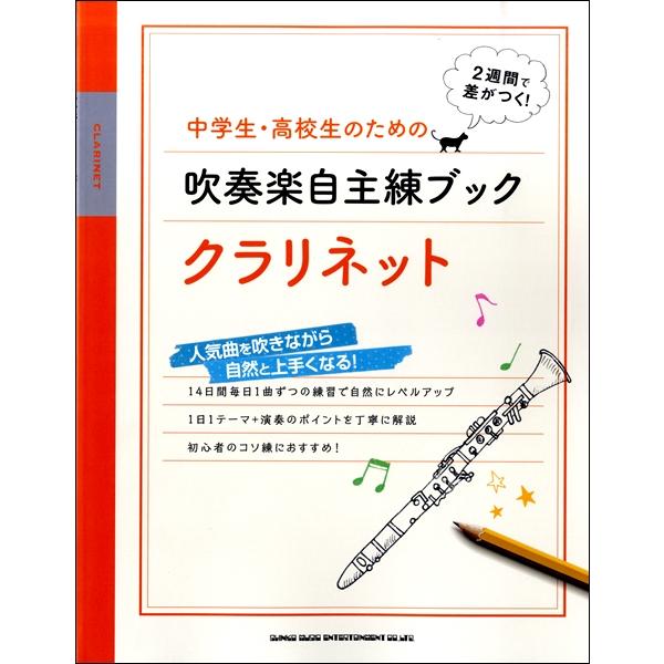 楽譜 中学生 高校生のための吹奏楽自主練ブック クラリネット シンコーミュージックエンタテイメント 島村楽器 楽譜便 通販 Paypayモール