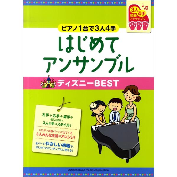 楽譜 ピアノ連弾 初級 ピアノ1台で3人4手 はじめてのアンサンブルディズニーbest ヤマハミュージックメディア Mtg 島村楽器 楽譜便 通販 Yahoo ショッピング