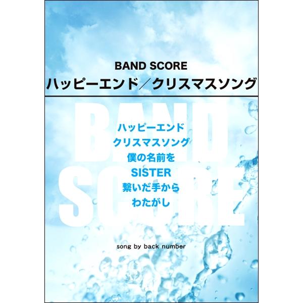 楽譜 バンドスコア ハッピーエンド クリスマスソングsong By Back Number ケイ エム ピー 島村楽器 楽譜便 通販 Paypayモール
