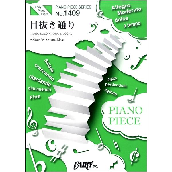 楽譜 Pp1409 ピアノピース 目抜き通り 椎名林檎とトータス松本 フェアリー 島村楽器 楽譜便 通販 Paypayモール