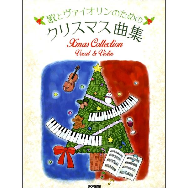 楽譜 歌とヴァイオリンのためのクリスマス曲集 ／ ドレミ楽譜出版社