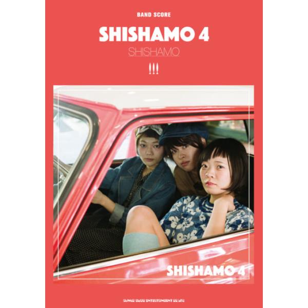 楽譜 バンド・スコア SHISHAMO「SHISHAMO 4」 ／ シンコーミュージックエンタテイメント