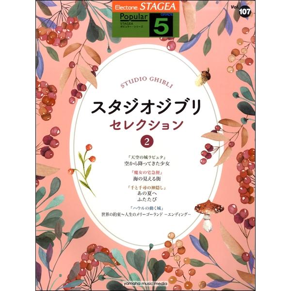 楽譜 STAGEAポピュラー(G5)(107) スタジオジブリ・セレクション2 ／ ヤマハミュージックメディア