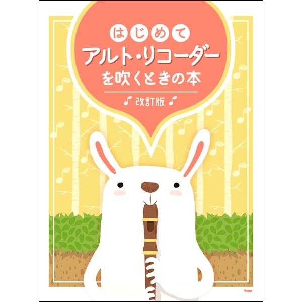 楽譜 はじめて アルト リコーダーを 吹くときの本 改訂版 ケイ エム ピー 島村楽器 楽譜便 通販 Paypayモール