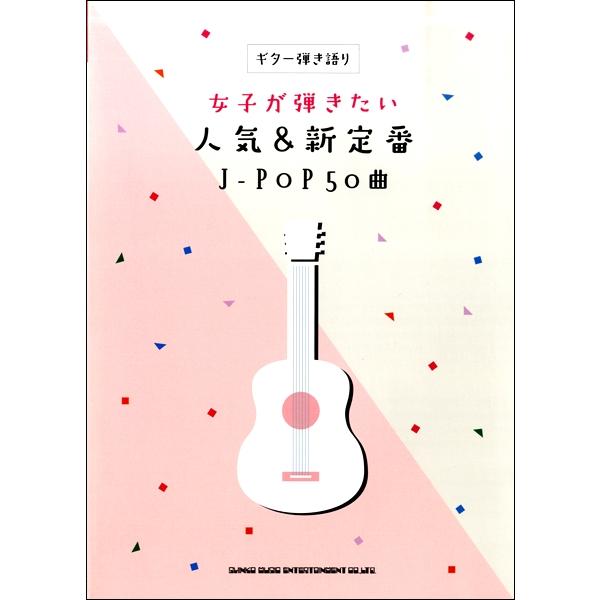 (楽譜・書籍) 女子が弾きたい人気&amp;新定番J-POP50曲【お取り寄せ】
