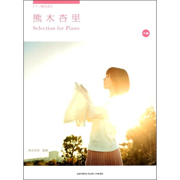楽譜 ピアノ弾語 熊木杏里 Selection For Piano ヤマハミュージックメディア 島村楽器 楽譜便 通販 Paypayモール
