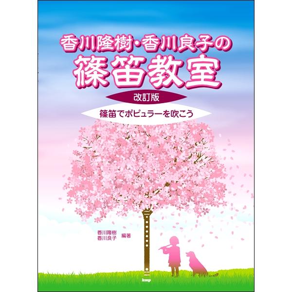 楽譜 香川隆樹 香川良子の篠笛教室 改訂版 篠笛でポピュラーを吹こう ケイ エム ピー 島村楽器 楽譜便 通販 Paypayモール