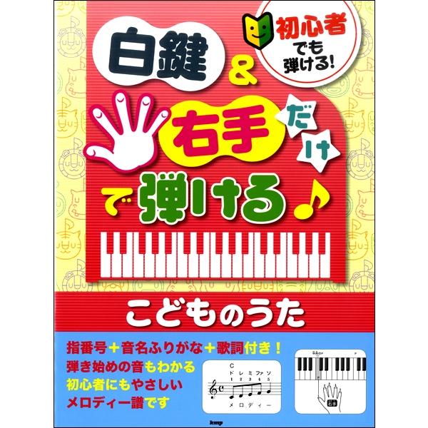 楽譜 初心者でも弾ける 白鍵 右手だけで弾ける こどものうた 指番号 音名ふりがな 歌詞付き ケイ エム ピー 島村楽器 楽譜便 通販 Paypayモール