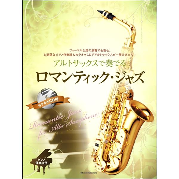 アルトサックス ジャズ 楽譜の人気商品 通販 価格比較 価格 Com