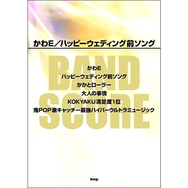 楽譜 バンドスコア かわE／ハッピーウエディング前ソング ／ ケイ・エム・ピー