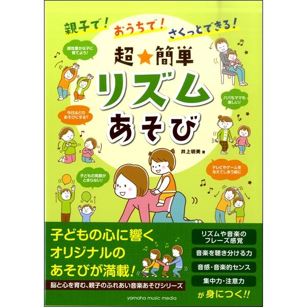 楽譜 親子で おうちで さくっとできる 超 簡単リズムあそび ヤマハミュージックメディア 島村楽器 楽譜便 通販 Paypayモール