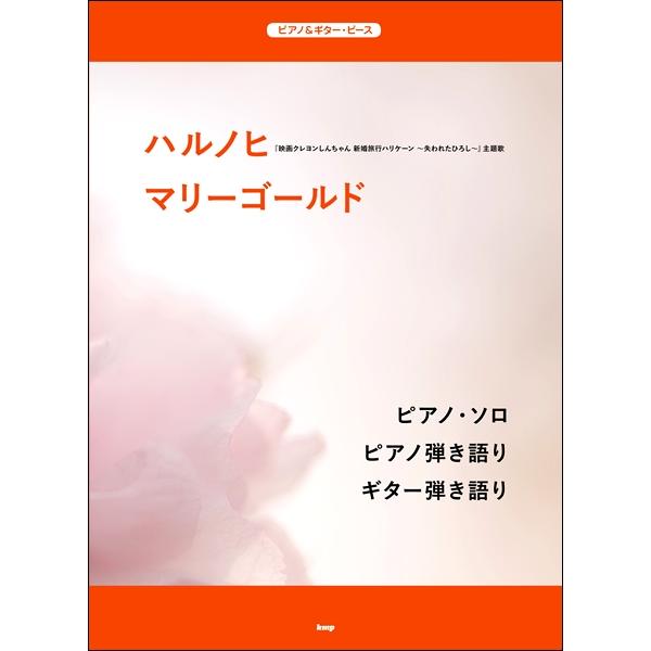 楽譜 ピアノ ギター ピース ハルノヒ マリーゴールド ケイ エム ピー 島村楽器 楽譜便 通販 Paypayモール
