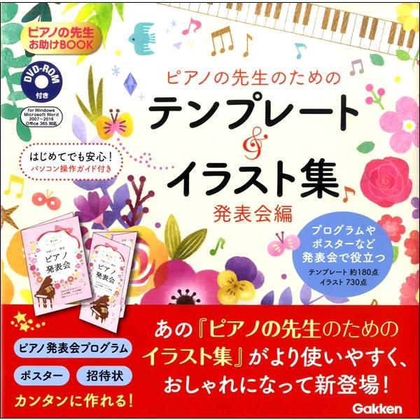 ピアノの先生お助けbook ピアノの先生のための テンプレート イラスト集 発表会編 Dvd Rom付 学研プラス 島村楽器 楽譜便 通販 Paypayモール
