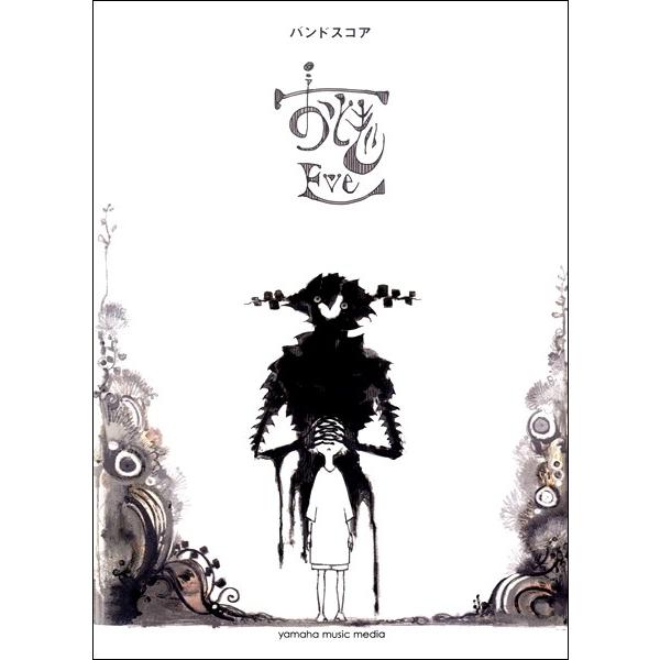 楽譜 バンドスコア Eve おとぎ ヤマハミュージックメディア 島村楽器 楽譜便 通販 Paypayモール