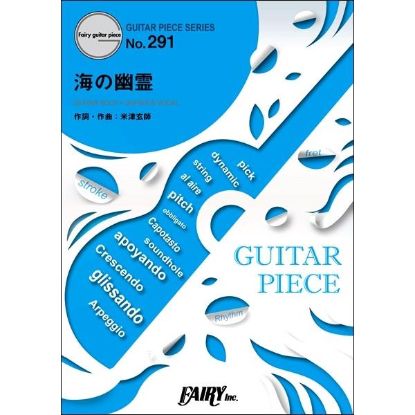 (楽譜) 海の幽霊／米津玄師 (ギターソロピース&amp;ギター弾き語りピース GP291)