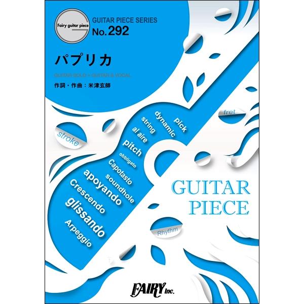 楽譜 GP292 ギターピース パプリカ／Foorin ／ フェアリー