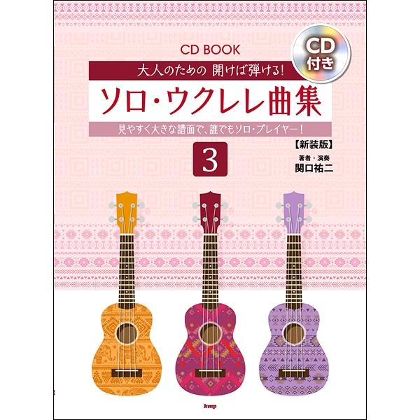 楽譜 大人のための開けば弾ける ソロ ウクレレ曲集3 新装版 ケイ エム ピー 島村楽器 楽譜便 通販 Paypayモール