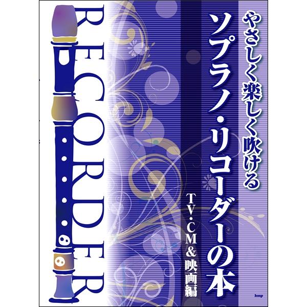 ソプラノリコーダー 楽譜の人気商品 通販 価格比較 価格 Com