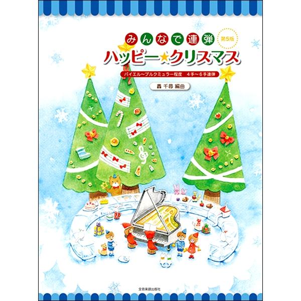 楽譜 みんなで連弾 ハッピー クリスマス 第5版 バイエル ブルグミュラー程度 全音楽譜出版社 島村楽器 楽譜便 通販 Paypayモール