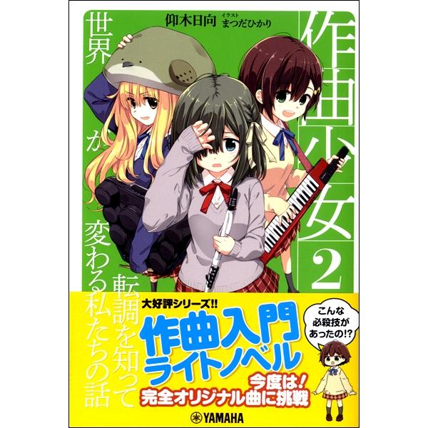 楽譜 作曲少女2 転調を知って世界を変える私たちの話 ヤマハミュージックメディア 島村楽器 楽譜便 通販 Paypayモール