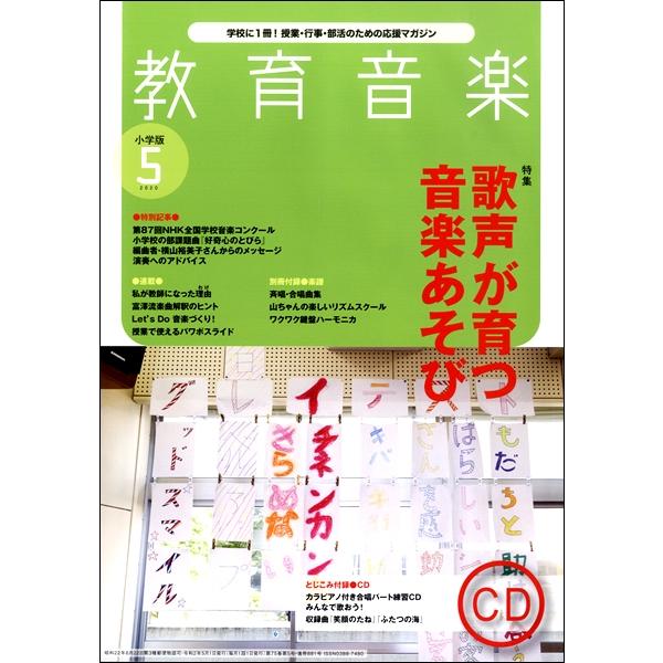 雑誌 教育音楽 小学版 年5月号 音楽之友社 島村楽器 楽譜便 通販 Paypayモール