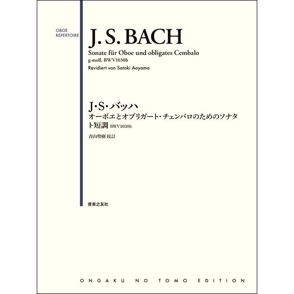 J.S.バッハ オーボエとオブリガート チェンバロのためのソナタ ト短調 BWV1030 原典版 音楽之友社