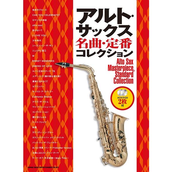 楽譜 アルト サックス名曲 定番コレクション カラオケcd2枚付 シンコーミュージックエンタテイメント Mtg 島村楽器 楽譜便 通販 Yahoo ショッピング