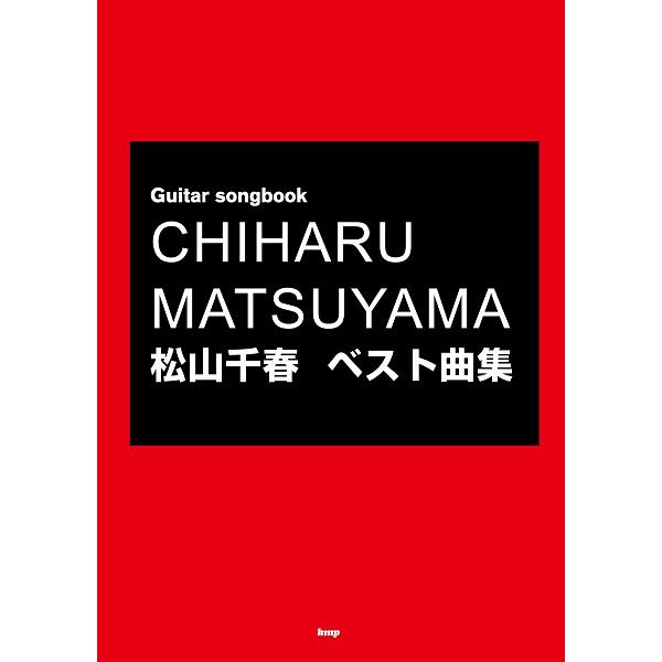 松山千春 ベスト曲集 ケイエムピー