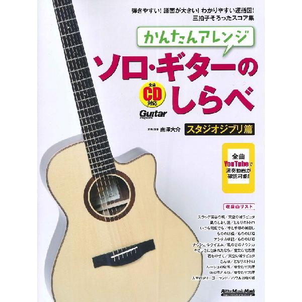 楽譜 かんたんアレンジ ソロ・ギターのしらべ スタジオジブリ篇 ／ リットーミュージック