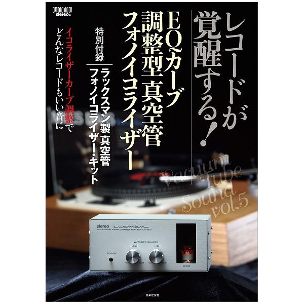 未使用❗EQカーブ調整型 ラックスマン製真空管フォノイコライザー 雑誌 ムック レコ―ドが覚醒する！ EQカーブ調整型真空管フォノ