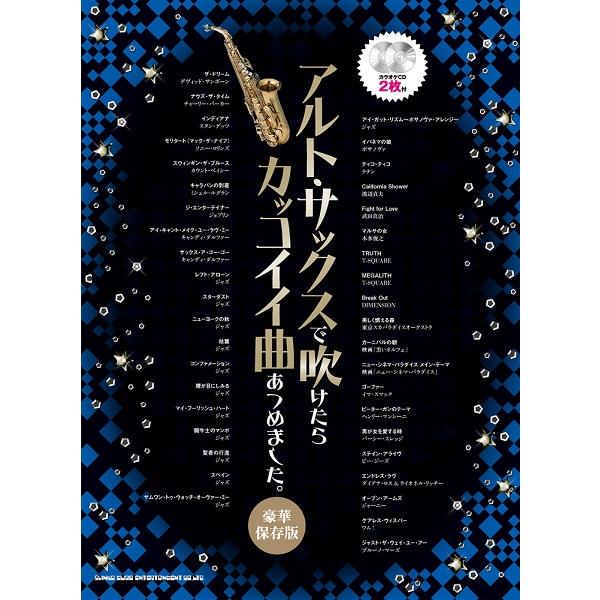 楽譜 アルト サックスで吹きたい カッコイイ曲あつめました 豪華保存版 カラオケcd2枚付 シンコーミュージックエンタテイメント Mtg 島村楽器 楽譜便 通販 Yahoo ショッピング