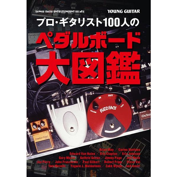 プロ ギタリスト100人のペダルボード大図鑑 シンコーミュージックエンタテイメント 島村楽器 楽譜便 通販 Paypayモール