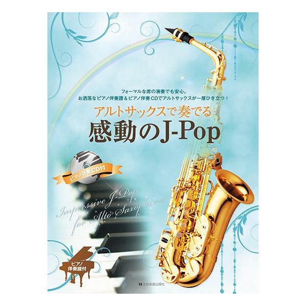 楽譜 アルトサックスで奏でる感動のj Pop ピアノ伴奏譜 ピアノ伴奏cd付 全音楽譜出版社 Mtg 島村楽器 楽譜便 通販 Yahoo ショッピング
