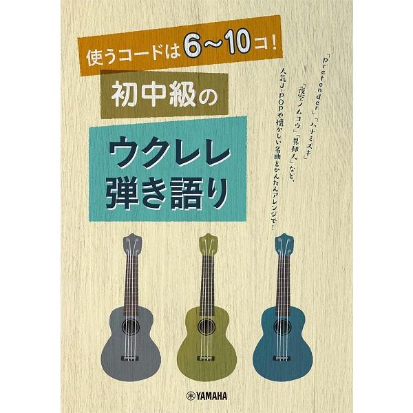 ヤマハ ウクレレ - 楽譜・スコアの人気商品・通販・ ヤマハ ウクレレ - 楽譜・スコアの人気商品・通販・