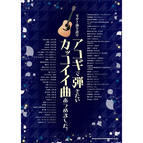 楽譜 ギター弾き語り アコギで弾きたいカッコイイ曲あつめました シンコーミュージックエンタテイメント 島村楽器 楽譜便 通販 Paypayモール