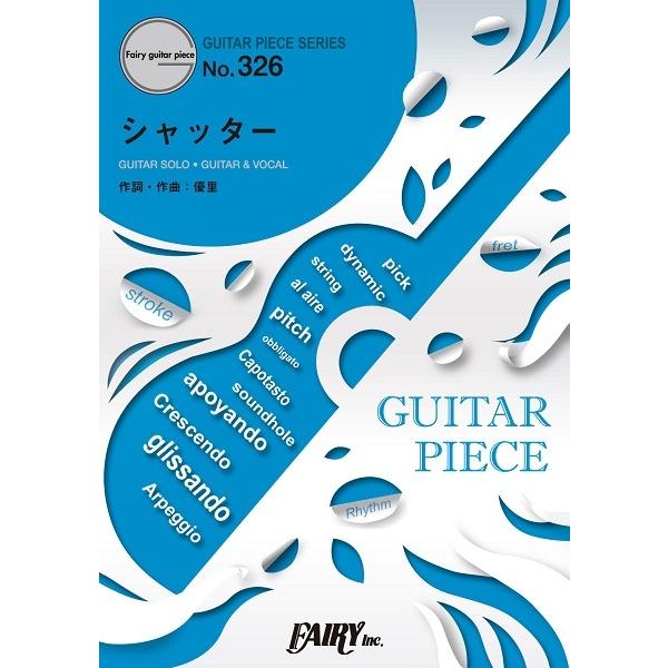 (楽譜) シャッター／優里 (ギターソロピース&amp;ギター弾き語りピース GP326)
