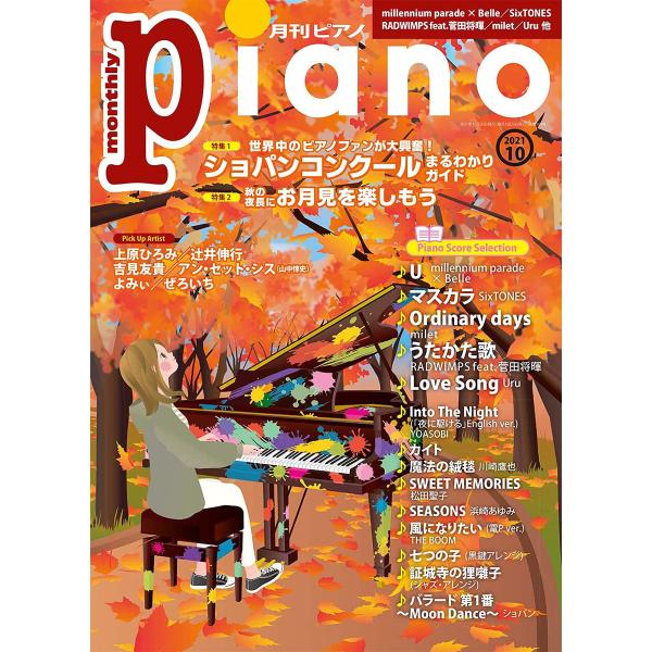 月刊ピアノ 2021年10月号 ヤマハミュージックメディア