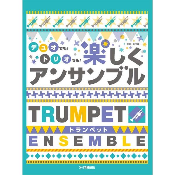 楽譜 トランペット デュオでもトリオでも楽しくアンサンブル ／ ヤマハ