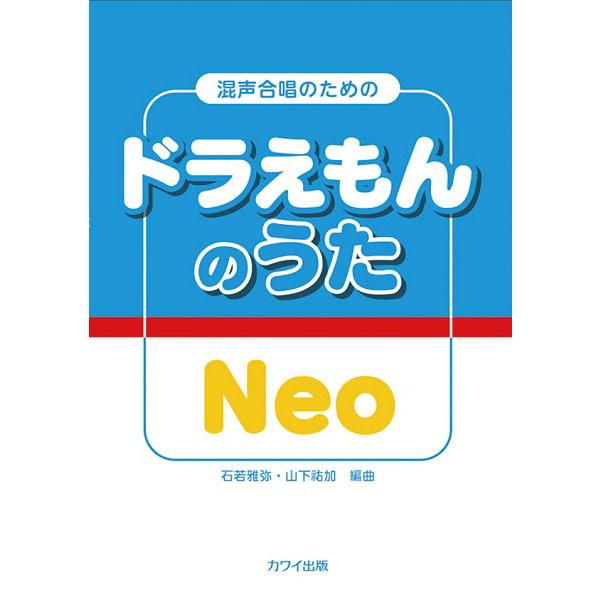 (楽譜・書籍) ドラえもんのうた Neo(混声合唱のための)【お取り寄せ】