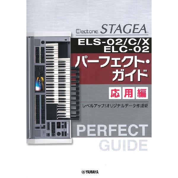 楽譜 STAGEA ELS−02／C／X／ELC−02 パーフェクト・ガイド応用編 ／ ヤマハミュージックメディア