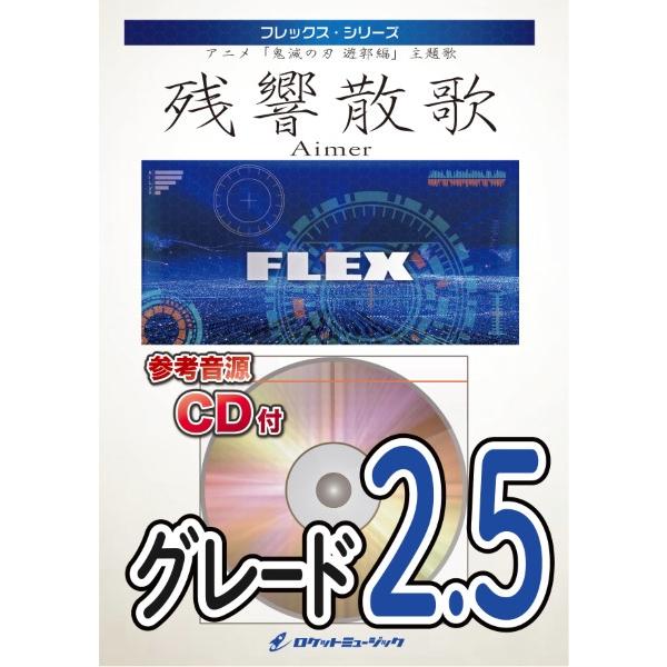 [楽譜] 残響散歌(「鬼滅の刃」より)　フレックス楽譜【10,000円以上送料無料】(★アニメ『鬼滅の刃』主題歌★)