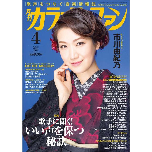 雑誌 月刊カラオケファン 2022年4月号 ／ ミューズ