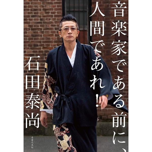 音楽家である前に、人間であれ ／ 音楽之友社
