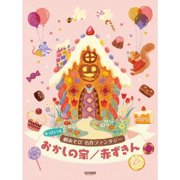 楽譜 はっぴょう会 劇あそび 名作ファンタジー おかしの家／赤ずきん ／ ドレミ楽譜出版社