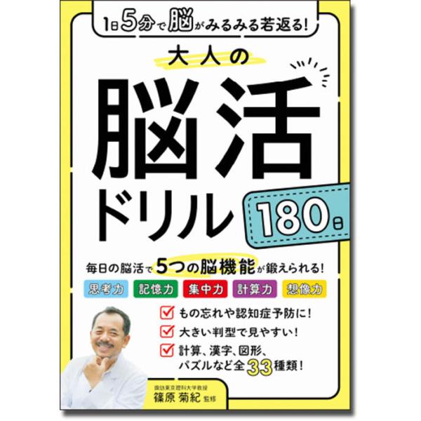 大人の脳活ドリル180日 1日5分で脳がみるみる若返る!/篠原菊紀